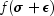 f(\sigma + \epsilon)