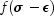 f(\sigma - \epsilon)