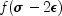 f(\sigma - 2\epsilon)