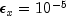 epsilon_x = 10^{-5}