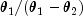 theta_1/(theta_1 - theta_2)