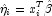 {\hat{\eta}}_i = x_i^T\hat{\beta}