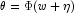 \theta=\Phi(w+
            \eta)