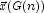 \vec{x}(G(n))