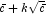 \bar{c}+k\sqrt{\bar{c}}