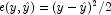 e(y,\hat{y})=
(y-\hat{y})^2/2