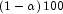 \left({1-\alpha}\right)100