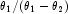 \theta_1/(\theta_1 - \theta_2)