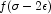 f(\sigma - 2\epsilon)