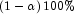 \left({1-
            \alpha}\right)100\%